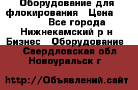 Оборудование для флокирования › Цена ­ 15 000 - Все города, Нижнекамский р-н Бизнес » Оборудование   . Свердловская обл.,Новоуральск г.